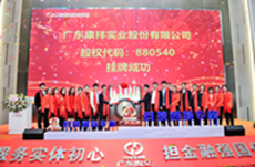广东康祥在广东股权交易中心成功挂牌